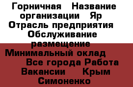 Горничная › Название организации ­ Яр › Отрасль предприятия ­ Обслуживание, размещение › Минимальный оклад ­ 15 000 - Все города Работа » Вакансии   . Крым,Симоненко